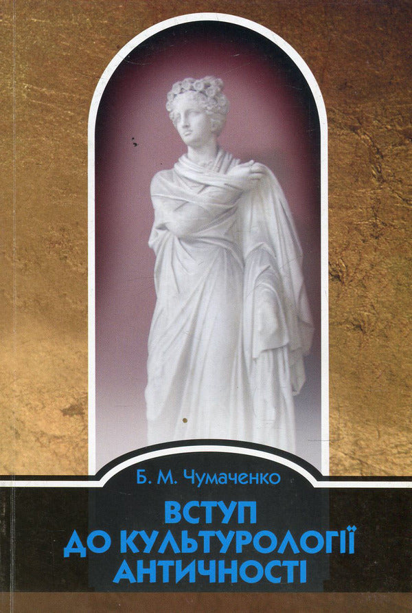 Introduction to cultural studies of antiquity / Вступ до культурології античності Борис Чумаченко 978-966-518-470-6-1