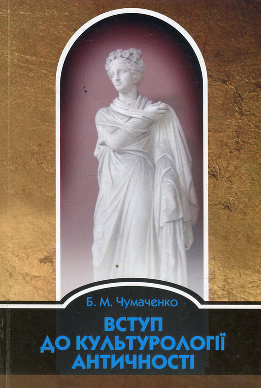 Introduction to cultural studies of antiquity / Вступ до культурології античності Борис Чумаченко 978-966-518-470-6-1