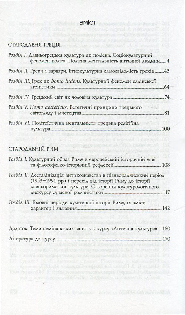 Introduction to cultural studies of antiquity / Вступ до культурології античності Борис Чумаченко 978-966-518-470-6-3