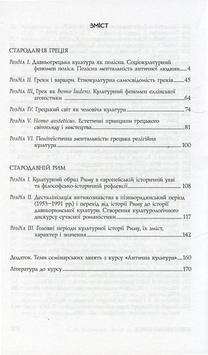 Introduction to cultural studies of antiquity / Вступ до культурології античності Борис Чумаченко 978-966-518-470-6-3
