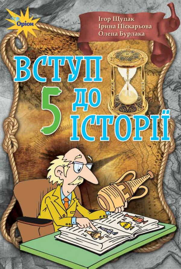 Introduction to history. 5th grade / Вступ до історії. 5 клас Игорь Щупак 978-617-7485-79-6-1