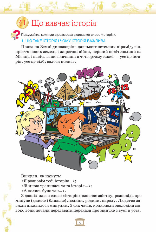 Introduction to history. 5th grade / Вступ до історії. 5 клас Игорь Щупак 978-617-7485-79-6-4