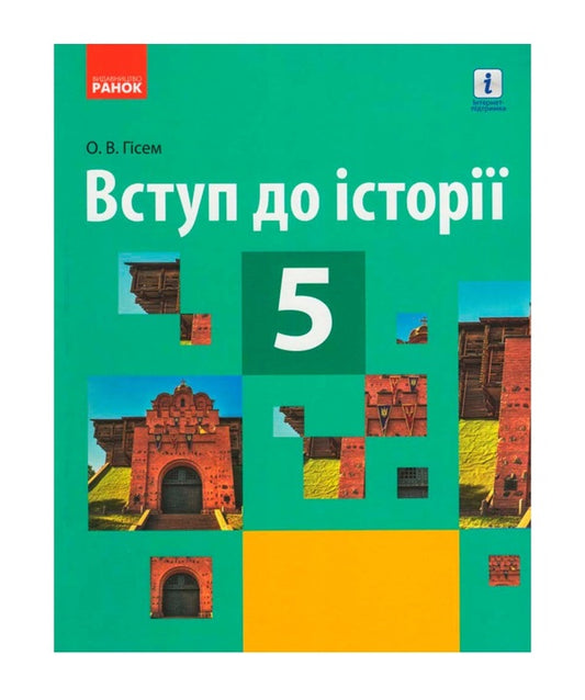 Introduction to history. Textbook. 5th grade / Вступ до історії. Підручник. 5 клас Александр Гисем 9786170943644-1