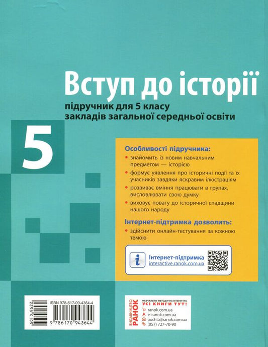 Introduction to history. Textbook. 5th grade / Вступ до історії. Підручник. 5 клас Александр Гисем 9786170943644-2