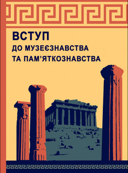Introduction to museology and monument studies / Вступ до музеєзнавства і пам’яткознавства Елена Гончарова, Сергей Ольговский, С. Пустовалов 978-617-7748-95-2-1