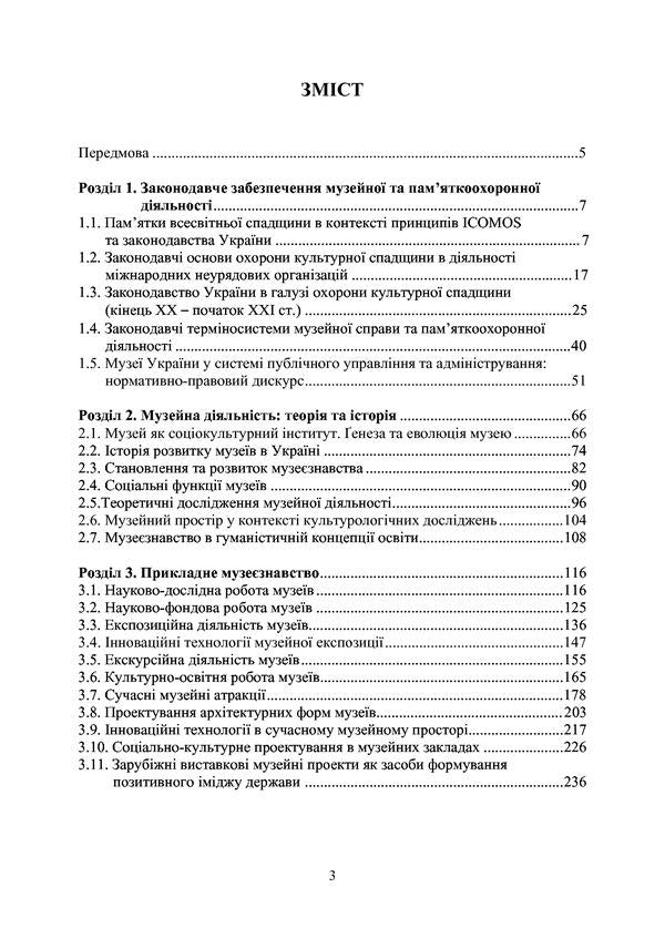 Introduction to museology and monument studies / Вступ до музеєзнавства і пам’яткознавства Елена Гончарова, Сергей Ольговский, С. Пустовалов 978-617-7748-95-2-3