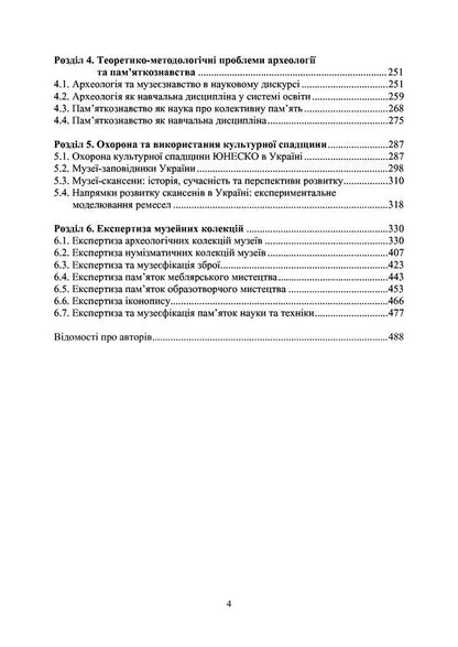 Introduction to museology and monument studies / Вступ до музеєзнавства і пам’яткознавства Елена Гончарова, Сергей Ольговский, С. Пустовалов 978-617-7748-95-2-4