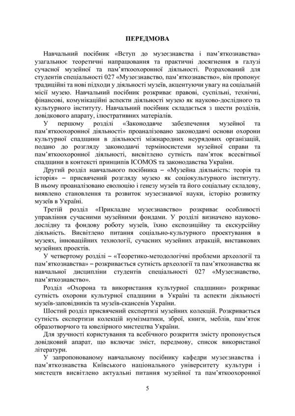 Introduction to museology and monument studies / Вступ до музеєзнавства і пам’яткознавства Елена Гончарова, Сергей Ольговский, С. Пустовалов 978-617-7748-95-2-5