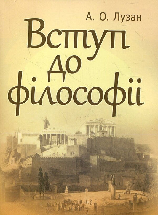 Introduction to philosophy / Вступ до філософії Анатолий Лузан 978-617-673-122-1-1