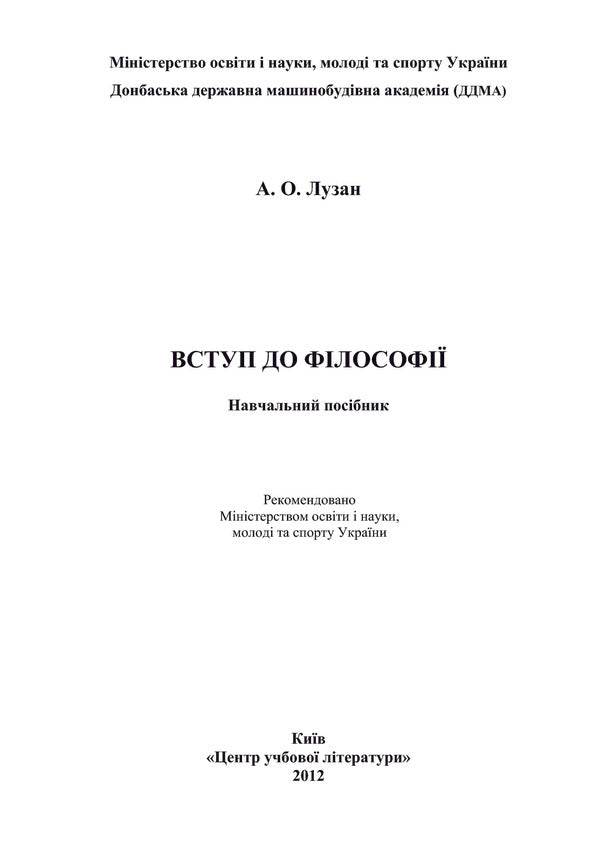 Introduction to philosophy / Вступ до філософії Анатолий Лузан 978-617-673-122-1-3