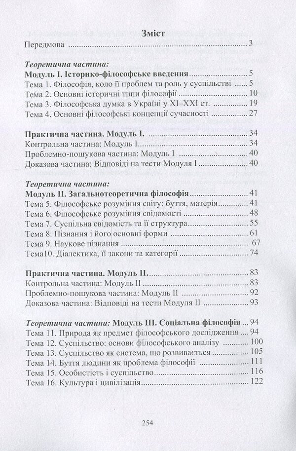 Introduction to philosophy / Вступ до філософії  978-966-364-588-9-3