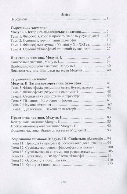 Introduction to philosophy / Вступ до філософії  978-966-364-588-9-3
