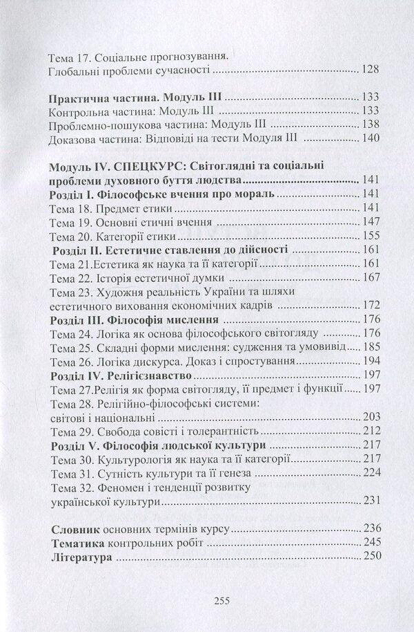 Introduction to philosophy / Вступ до філософії  978-966-364-588-9-4