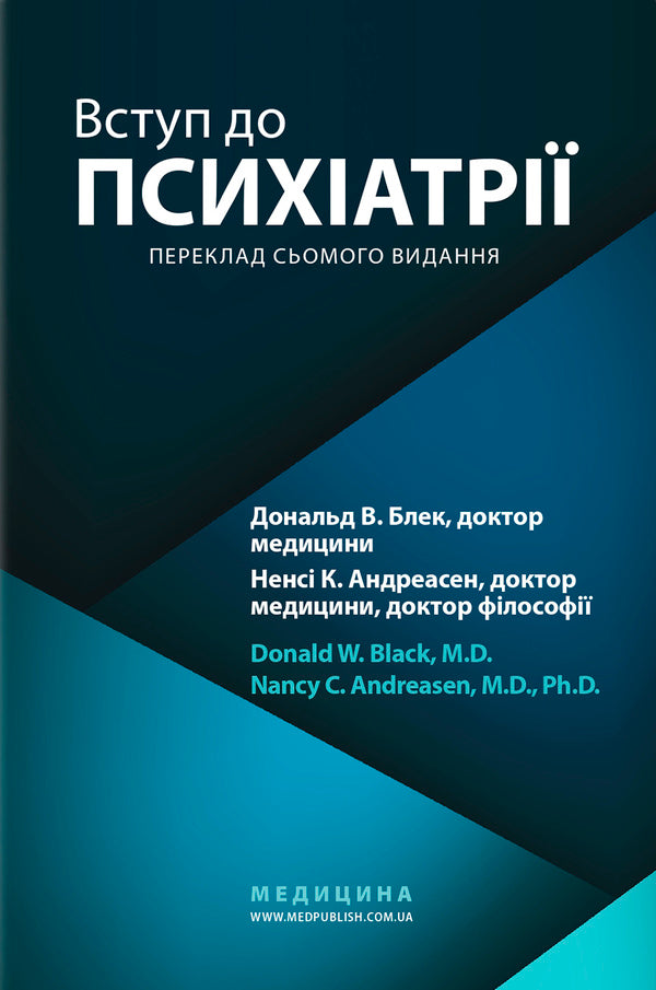 Introduction to psychiatry / Вступ до психіатрії Дональд В. Блэк, Нэнси К. Андреасен 978-617-505-949-4-1