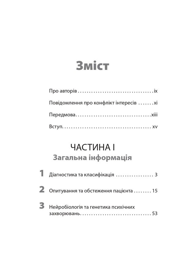 Introduction to psychiatry / Вступ до психіатрії Дональд В. Блэк, Нэнси К. Андреасен 978-617-505-949-4-3