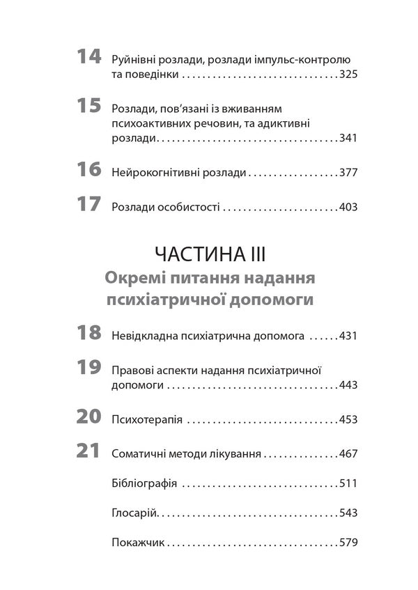 Introduction to psychiatry / Вступ до психіатрії Дональд В. Блэк, Нэнси К. Андреасен 978-617-505-949-4-5