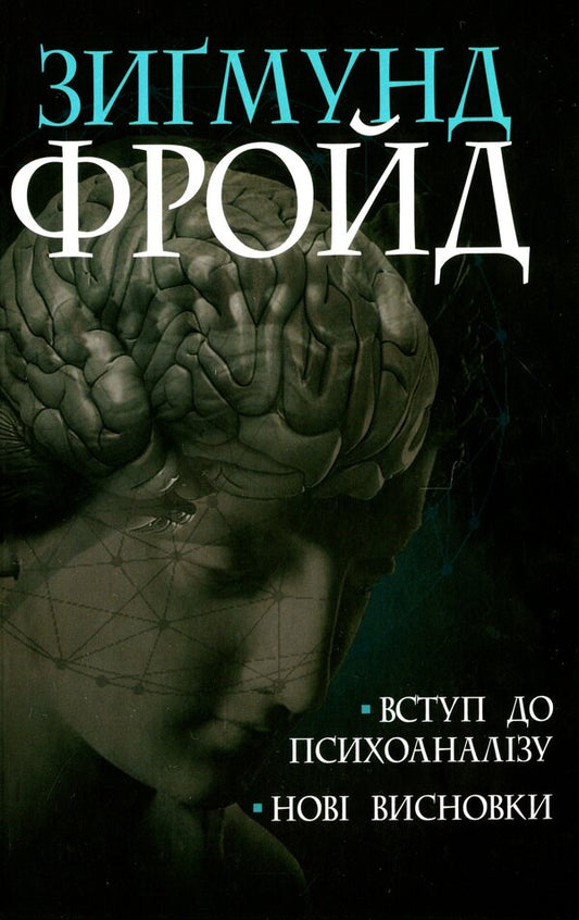 Introduction to psychoanalysis.New findings / Вступ до психоаналізу. Нові висновки Зигмунд Фрейд 978-966-10-6548-1-1