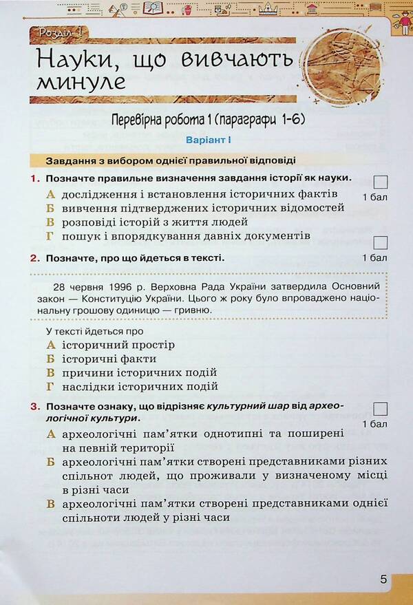 Introduction to the History of Ukraine and Civic Education. My achievements. 5th grade / Вступ до Історії України та Гормадянської освіти. Мої досягнення. 5 клас Игорь Щупак 978-966-991-230-5-6