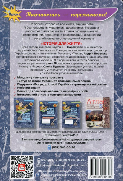 Introduction to the History of Ukraine and Civic Education. My achievements. 5th grade / Вступ до Історії України та Гормадянської освіти. Мої досягнення. 5 клас Игорь Щупак 978-966-991-230-5-2