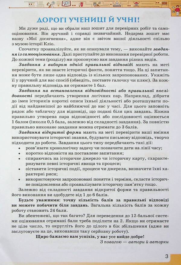 Introduction to the History of Ukraine and Civic Education. My achievements. 5th grade / Вступ до Історії України та Гормадянської освіти. Мої досягнення. 5 клас Игорь Щупак 978-966-991-230-5-4