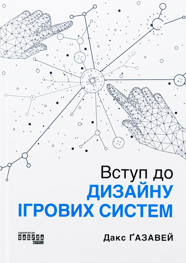 Introduction to the design of gaming systems / Вступ до дизайну ігрових систем Дакс Газавей 978-617-522-295-9-1