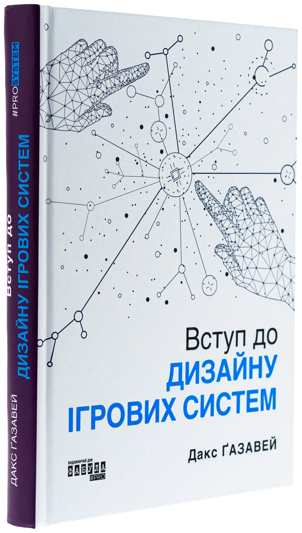 Introduction to the design of gaming systems / Вступ до дизайну ігрових систем Дакс Газавей 978-617-522-295-9-3