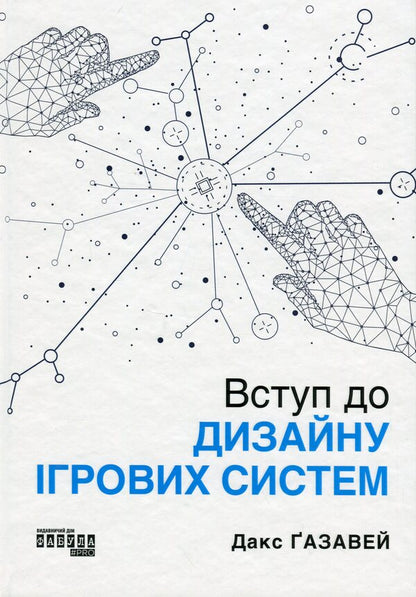 Introduction to the design of gaming systems / Вступ до дизайну ігрових систем Дакс Газавей 978-617-522-295-9-4