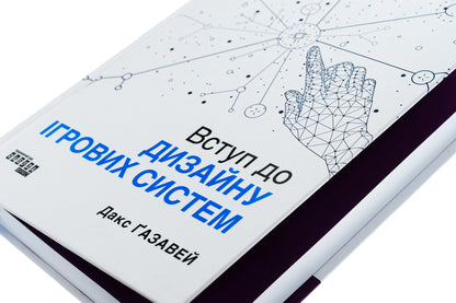 Introduction to the design of gaming systems / Вступ до дизайну ігрових систем Дакс Газавей 978-617-522-295-9-5