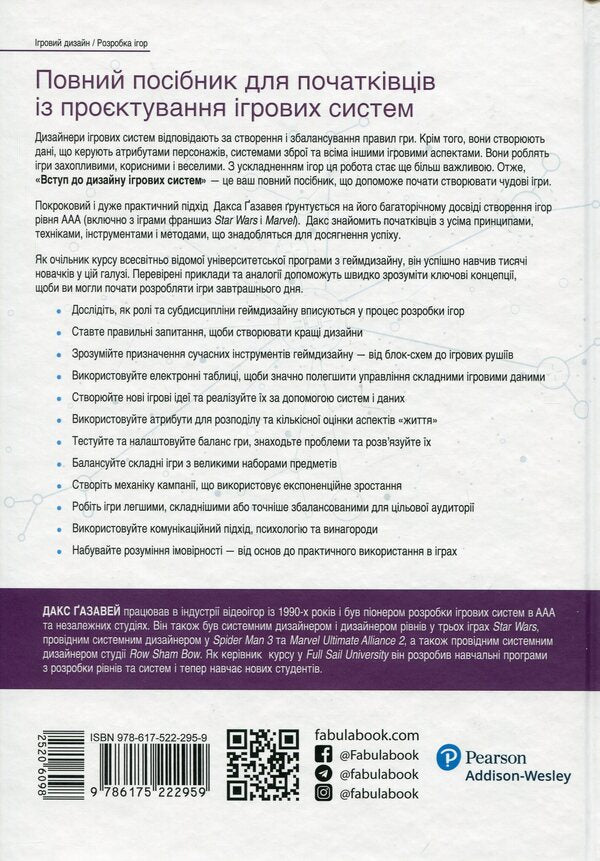 Introduction to the design of gaming systems / Вступ до дизайну ігрових систем Дакс Газавей 978-617-522-295-9-6