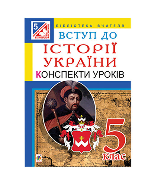 Introduction to the history of Ukraine. 5th grade Lesson notes / Вступ до історії України. 5 клас. Конспекти уроків Александр Гисем, Александр Мартынюк 978-966-10-3610-8-1