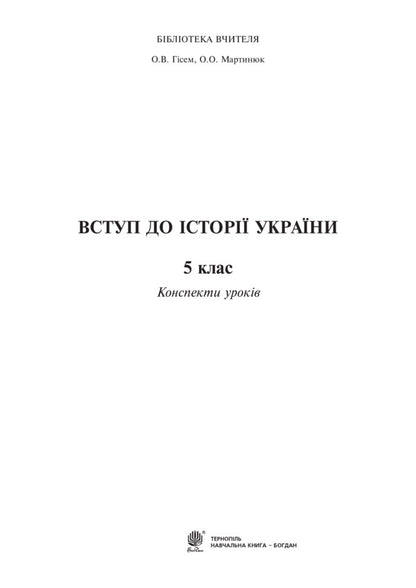 Introduction to the history of Ukraine. 5th grade Lesson notes / Вступ до історії України. 5 клас. Конспекти уроків Александр Гисем, Александр Мартынюк 978-966-10-3610-8-2