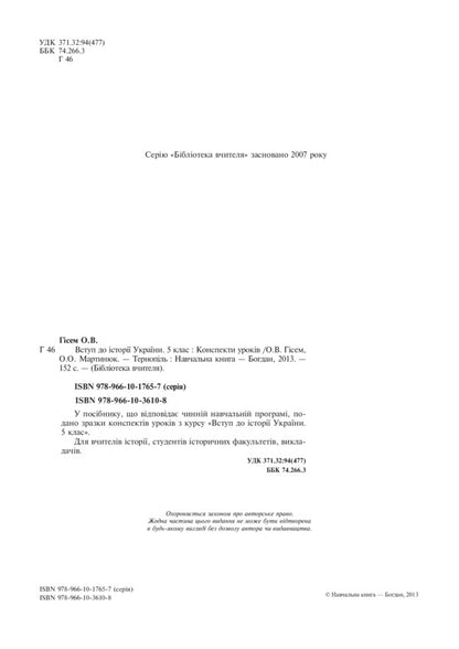 Introduction to the history of Ukraine. 5th grade Lesson notes / Вступ до історії України. 5 клас. Конспекти уроків Александр Гисем, Александр Мартынюк 978-966-10-3610-8-3