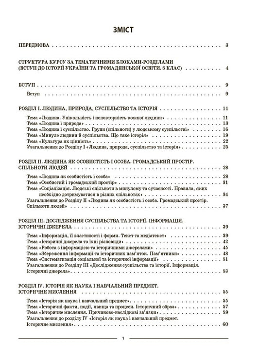 Introduction to the history of Ukraine and civic education.5th gradeMy synopsis.Materials for lessons / Вступ до історії України та громадянської освіти. 5 клас. Мій конспект. Матеріали до уроків Оксана Двирская 9786170041449-2