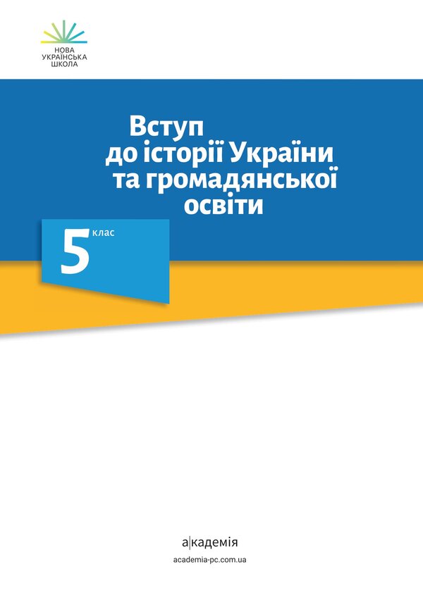 Introduction to the history of Ukraine and civic education. 5th grade / Вступ до історії України та громадянської освіти. 5 клас Александр Мокрогуз, Алла Ермоленко 978-966-580-652-3-2