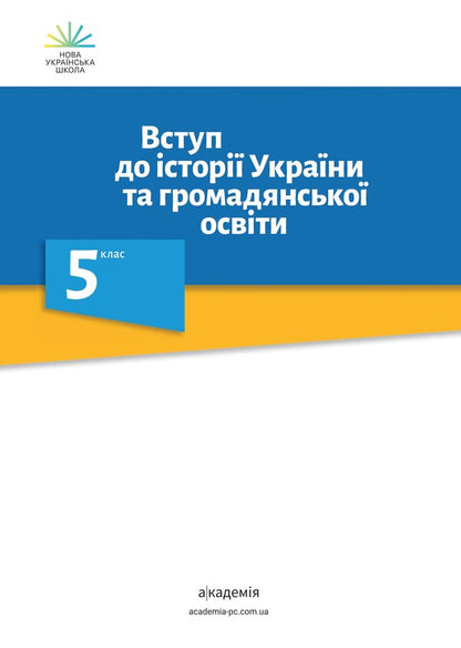 Introduction to the history of Ukraine and civic education. 5th grade / Вступ до історії України та громадянської освіти. 5 клас Александр Мокрогуз, Алла Ермоленко 978-966-580-652-3-2