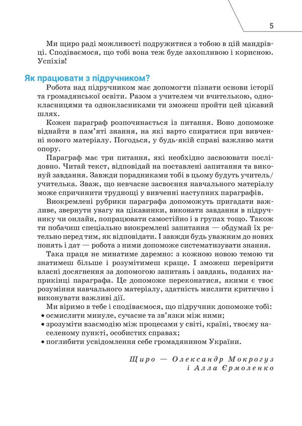 Introduction to the history of Ukraine and civic education. 5th grade / Вступ до історії України та громадянської освіти. 5 клас Александр Мокрогуз, Алла Ермоленко 978-966-580-652-3-5