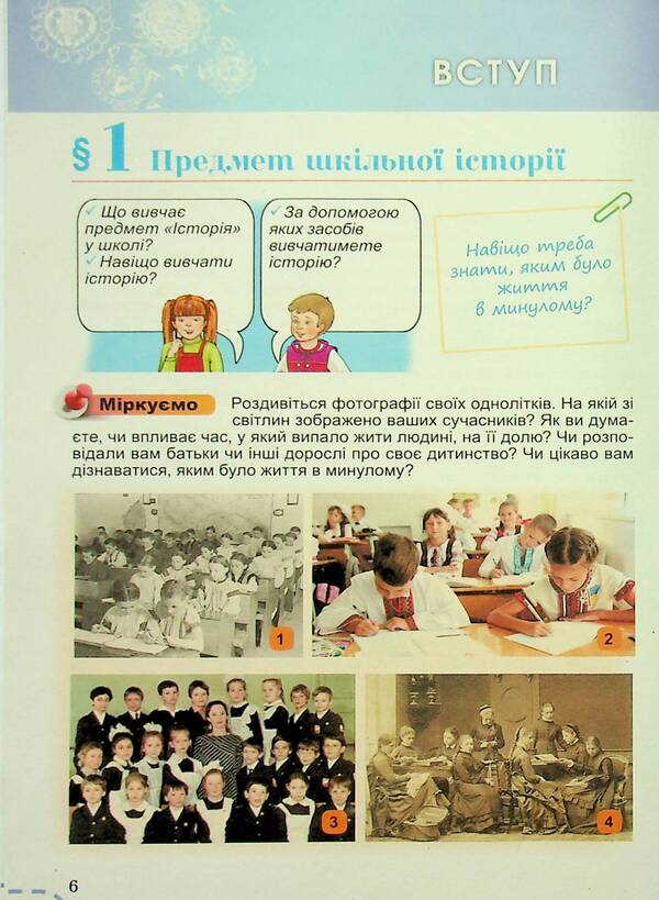 Introduction to the history of Ukraine and civic education. 5th grade / Вступ до історії України та громадянської освіти. 5 клас Виталий Власов, Игорь Гирич, Оксана Данилевская 9786178363390-6