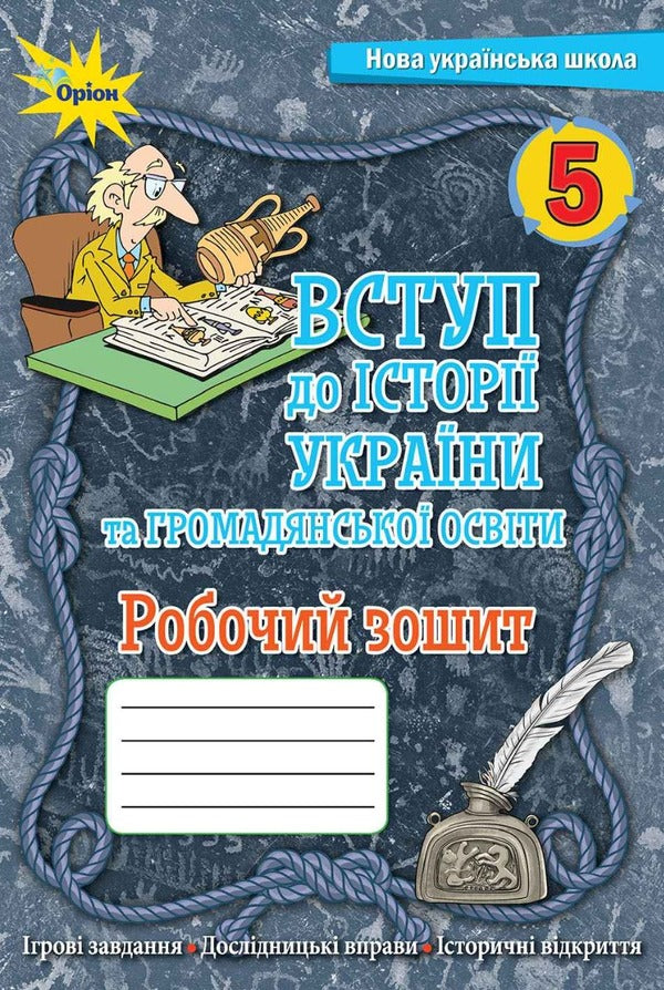 Introduction to the history of Ukraine and civic education. 5th grade A workbook / Вступ до історії України та громадянської освіти. 5 клас. Робочий зошит Игорь Щупак, Елена Бурлака, Ирина Пискарева 978-966-991-166-7-1