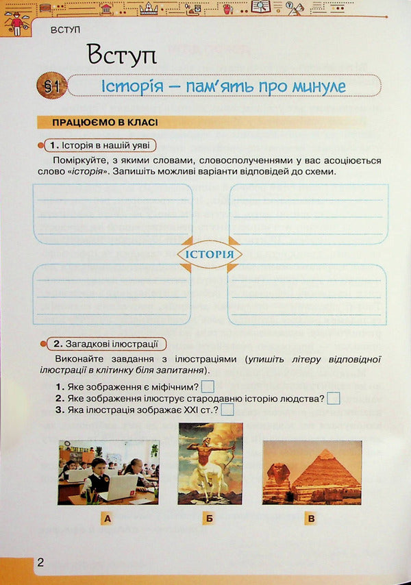 Introduction to the history of Ukraine and civic education. 5th grade A workbook / Вступ до історії України та громадянської освіти. 5 клас. Робочий зошит Игорь Щупак, Елена Бурлака, Ирина Пискарева 978-966-991-166-7-5