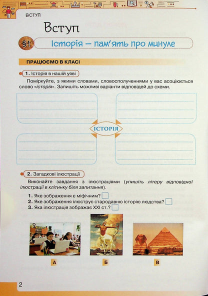Introduction to the history of Ukraine and civic education. 5th grade A workbook / Вступ до історії України та громадянської освіти. 5 клас. Робочий зошит Игорь Щупак, Елена Бурлака, Ирина Пискарева 978-966-991-166-7-5