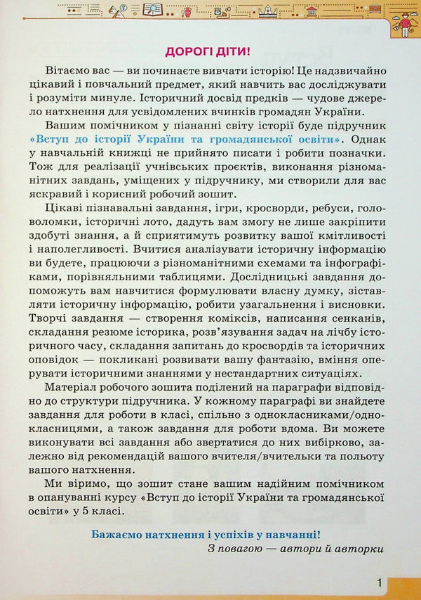 Introduction to the history of Ukraine and civic education. 5th grade A workbook / Вступ до історії України та громадянської освіти. 5 клас. Робочий зошит Игорь Щупак, Елена Бурлака, Ирина Пискарева 978-966-991-166-7-4