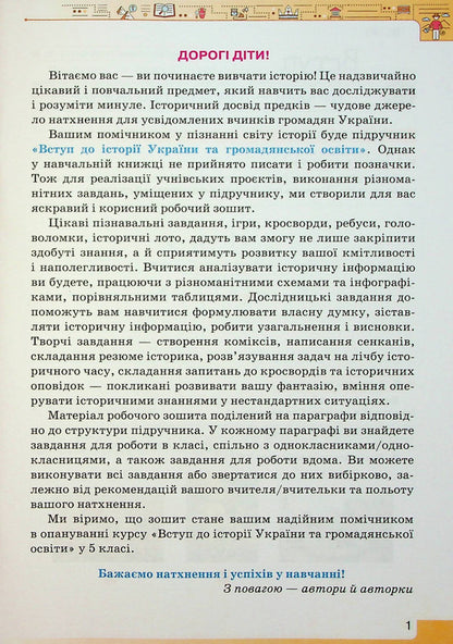 Introduction to the history of Ukraine and civic education. 5th grade A workbook / Вступ до історії України та громадянської освіти. 5 клас. Робочий зошит Игорь Щупак, Елена Бурлака, Ирина Пискарева 978-966-991-166-7-4
