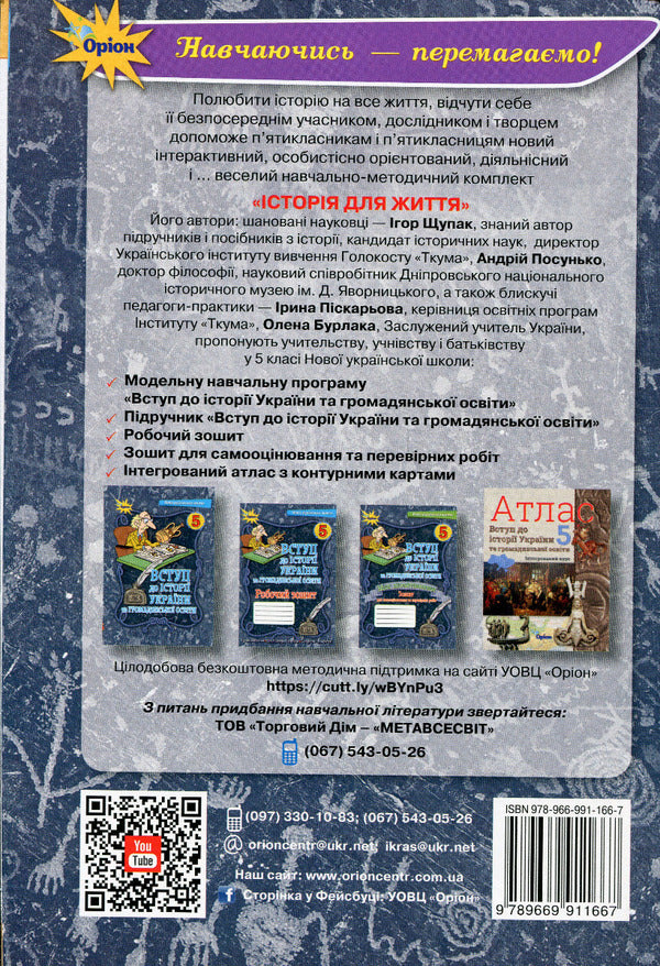 Introduction to the history of Ukraine and civic education. 5th grade A workbook / Вступ до історії України та громадянської освіти. 5 клас. Робочий зошит Игорь Щупак, Елена Бурлака, Ирина Пискарева 978-966-991-166-7-2