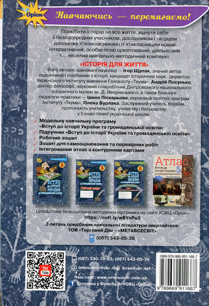 Introduction to the history of Ukraine and civic education. 5th grade A workbook / Вступ до історії України та громадянської освіти. 5 клас. Робочий зошит Игорь Щупак, Елена Бурлака, Ирина Пискарева 978-966-991-166-7-2