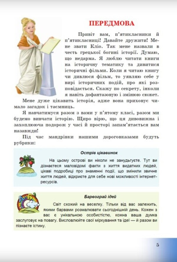 Introduction to the history of Ukraine and civic education. 5th grade Textbook / Вступ до історії України та громадянської освіти. 5 клас. Підручник Анна Хлибовская, Мария Крыжановская, Оксана Наумчук 978-966-308-848-8-4