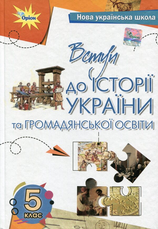 Introduction to the history of Ukraine and civic education. 5th grade Textbook / Вступ до історії України та громадянської освіти. 5 клас. Підручник Тамара Бакка 9789669912060-1