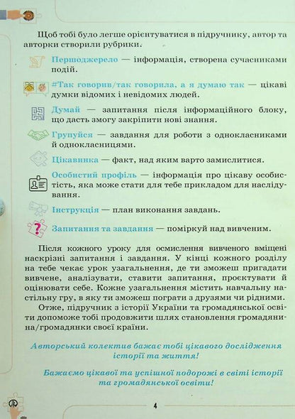 Introduction to the history of Ukraine and civic education. 5th grade Textbook / Вступ до історії України та громадянської освіти. 5 клас. Підручник Тамара Бакка 9789669912060-4