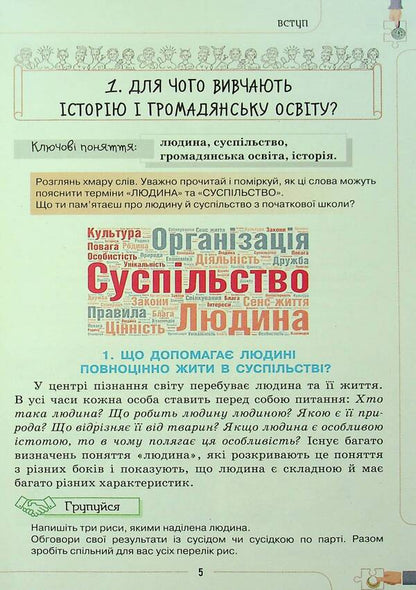 Introduction to the history of Ukraine and civic education. 5th grade Textbook / Вступ до історії України та громадянської освіти. 5 клас. Підручник Тамара Бакка 9789669912060-5