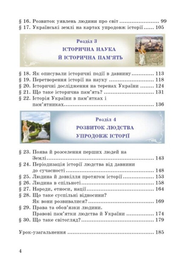 Introduction to the history of Ukraine and civic education. 5th grade Textbook / Вступ до історії України та громадянської освіти. 5 клас. Підручник Анна Хлибовская, Мария Крыжановская, Оксана Наумчук 978-966-308-848-8-3