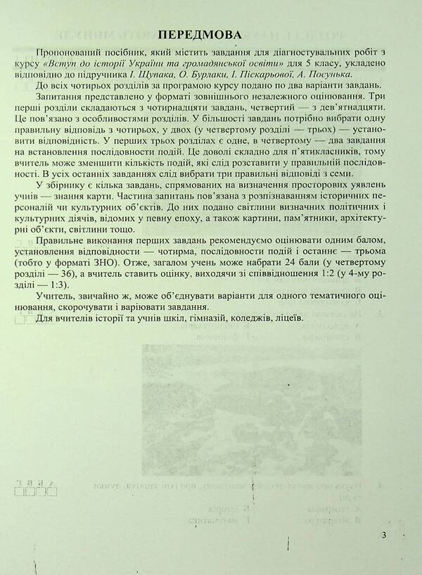 Introduction to the history of Ukraine and civic education. Diagnostic works. 5th grade (to tutor I. Shchupak) / Вступ до історії України та громадянської освіти. Діагностувальні роботи. 5 клас (до підручн. І. Щупак) Игорь Панчук 978-966-07-4095-2-3